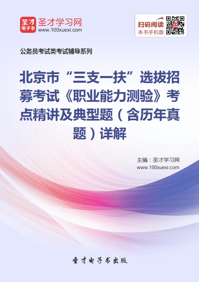 2018年北京市“三支一扶”选拔招募考试《职业能力测验》考点精讲及典型题（含历年真题）详解