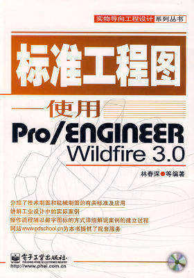 标准工程图——使用PRO/ENGINEER WildFire 3.0(含光盘(试读本)