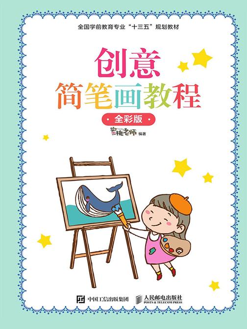 创意简笔画教程 (全彩版)