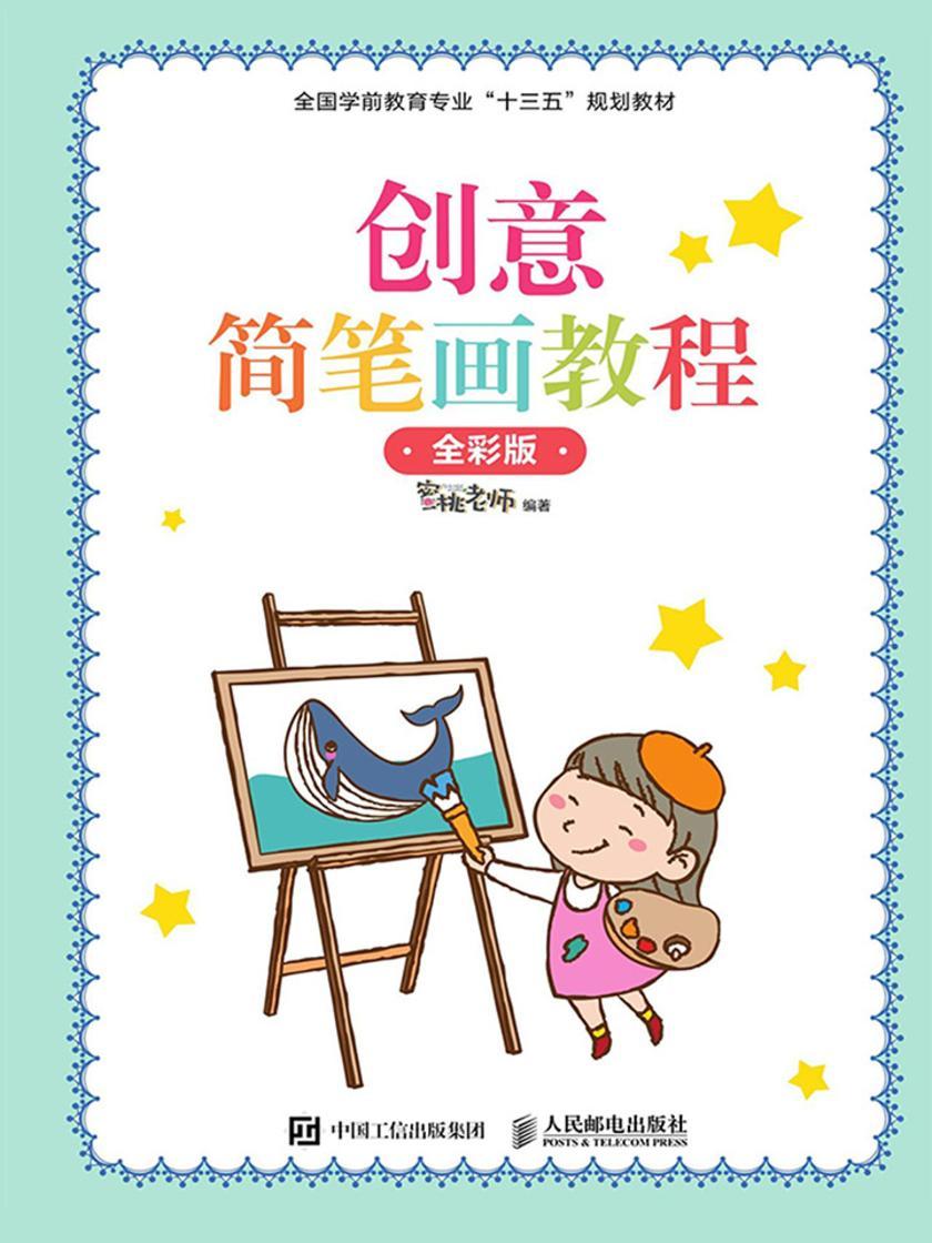 创意简笔画教程 (全彩版)
