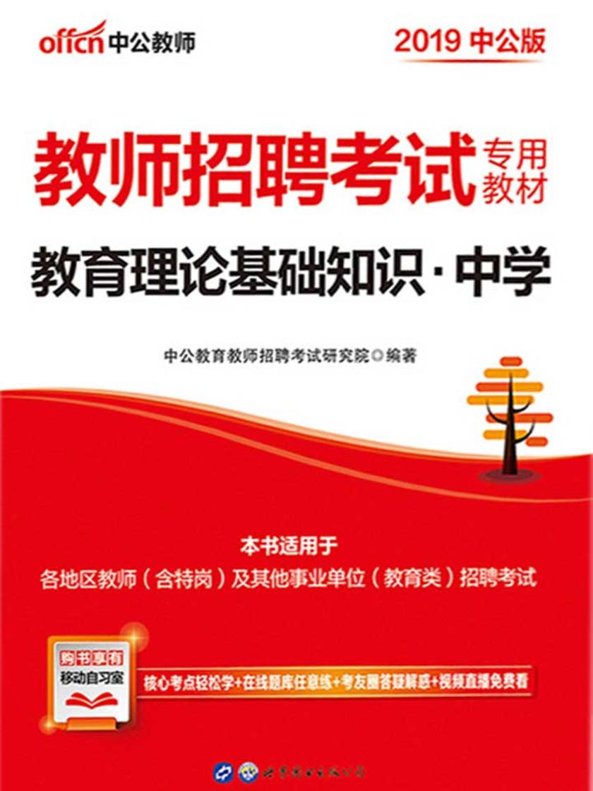 中公2019教师招聘考试专用教材教育理论基础知识中学
