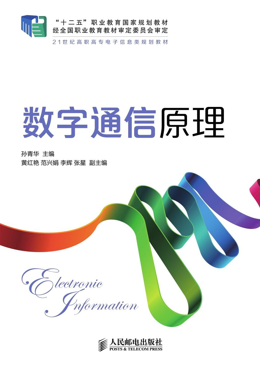 数字通信原理