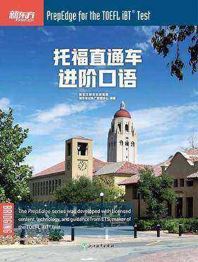 托福直通车 进阶口语