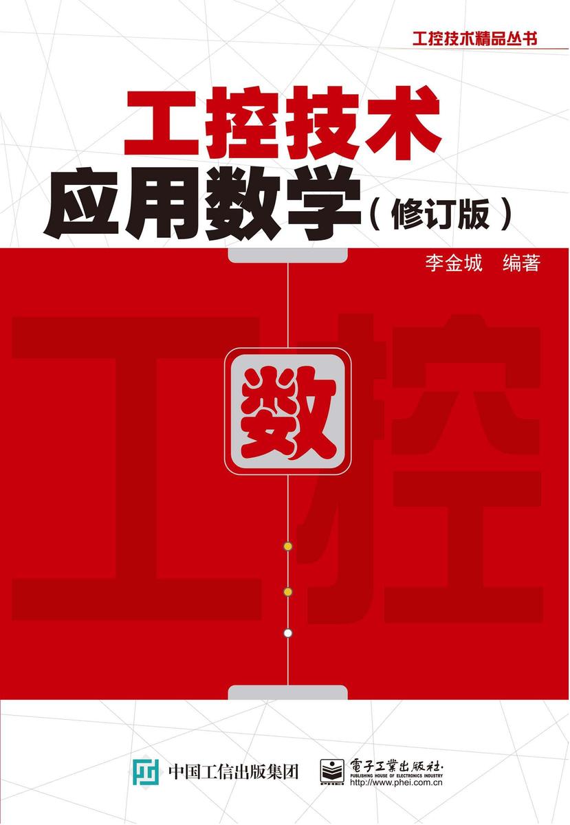 工控技术应用数学(修订版)