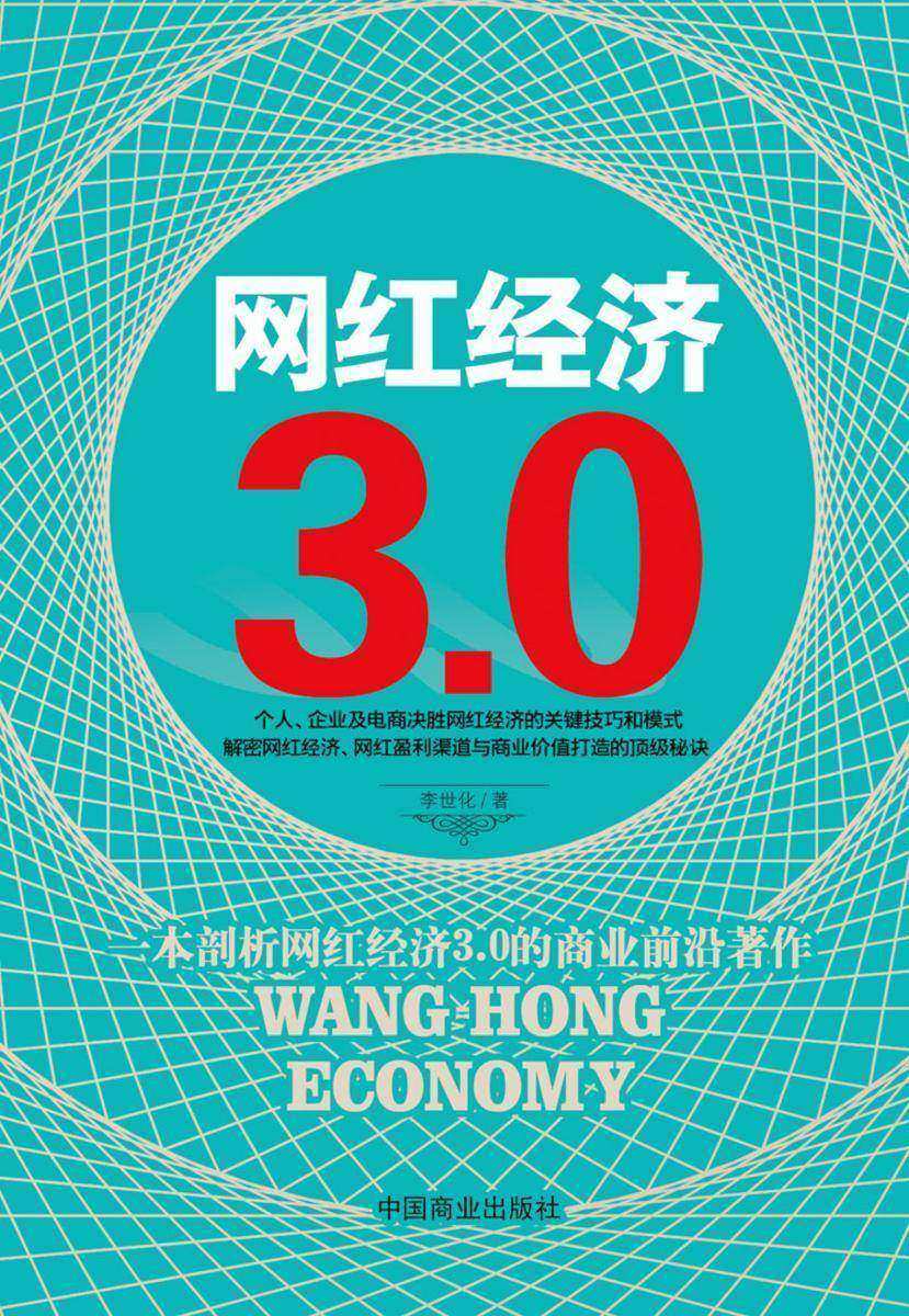 网红经济3.0