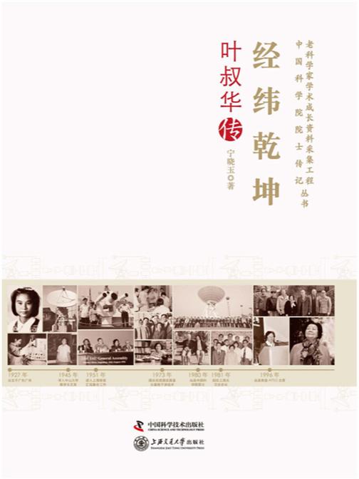 经纬乾坤:叶叔华传