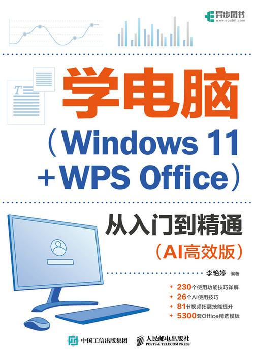 学电脑(Windows 11+WPS Office)从入门到精通(AI*版)