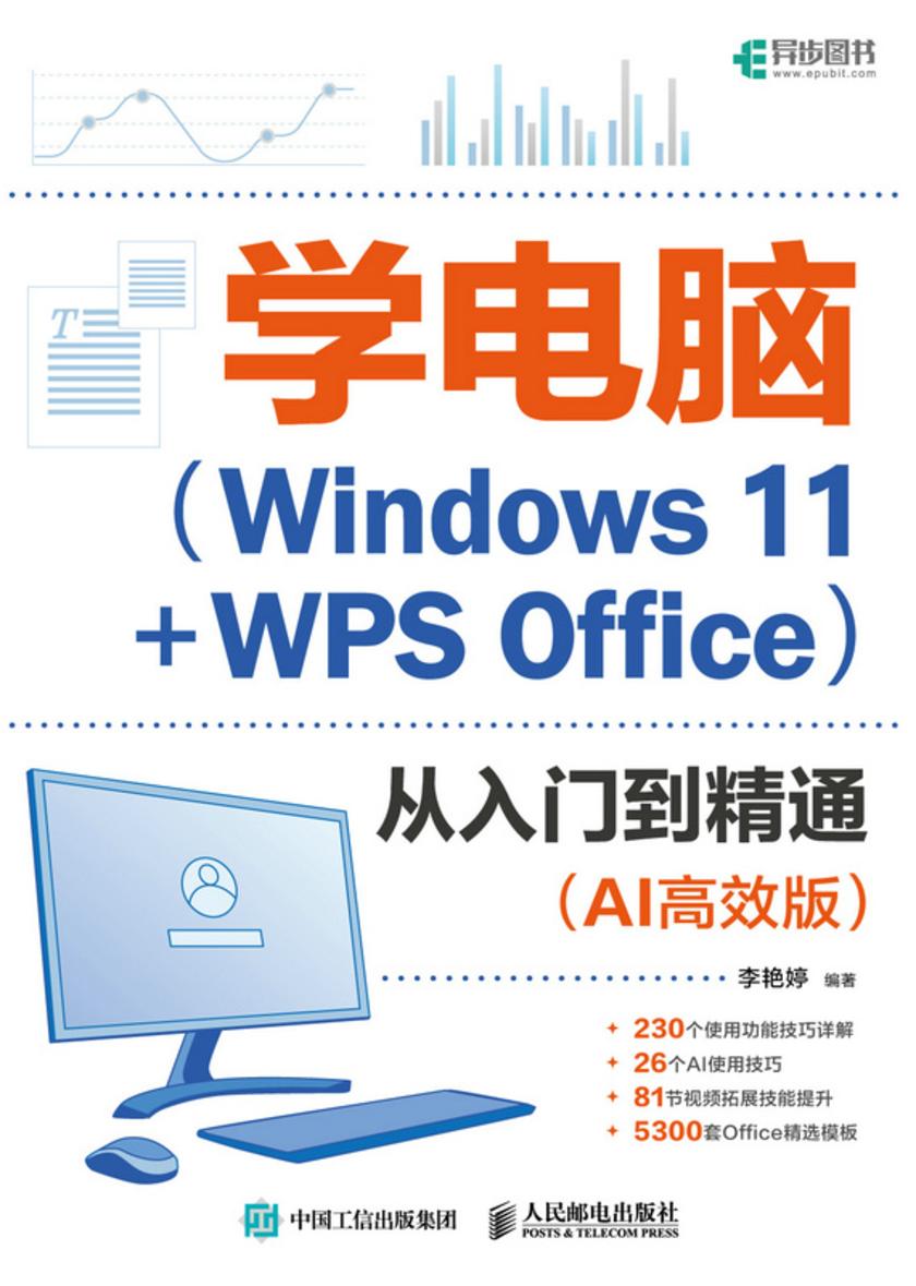 学电脑(Windows 11+WPS Office)从入门到精通(AI*版)