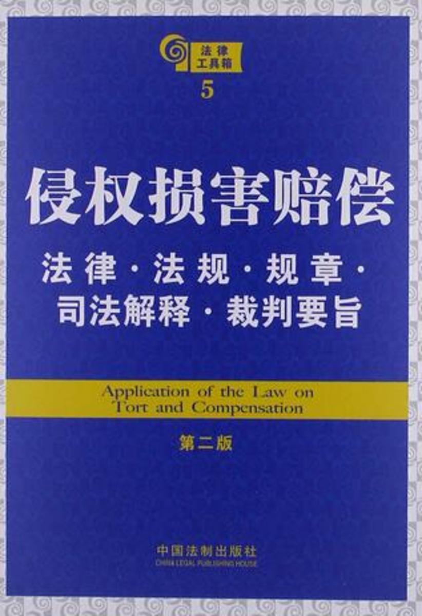 法律工具箱:侵权损害赔偿法律·法规·规章·司法解释·裁判要旨(第二版)