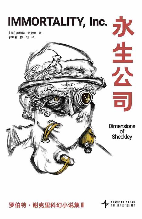 永生公司