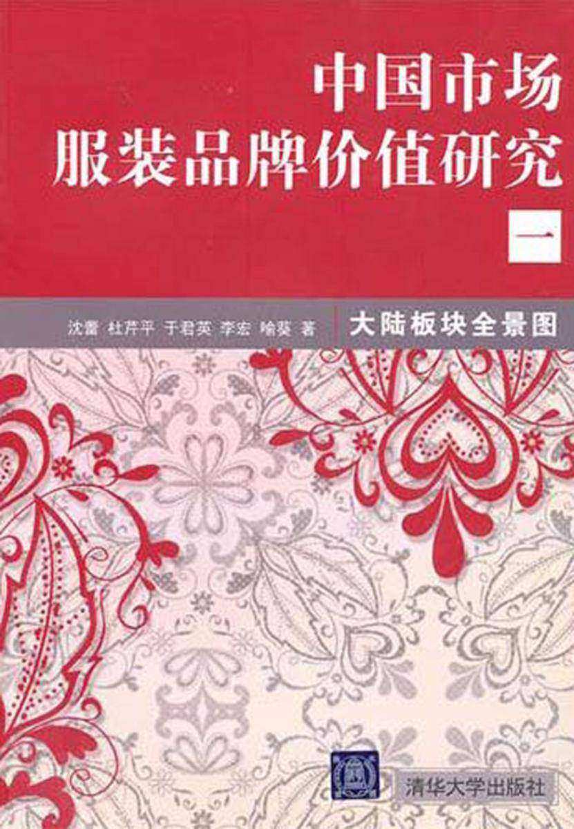 中国市场服装品牌价值研究一:大陆板块全景图