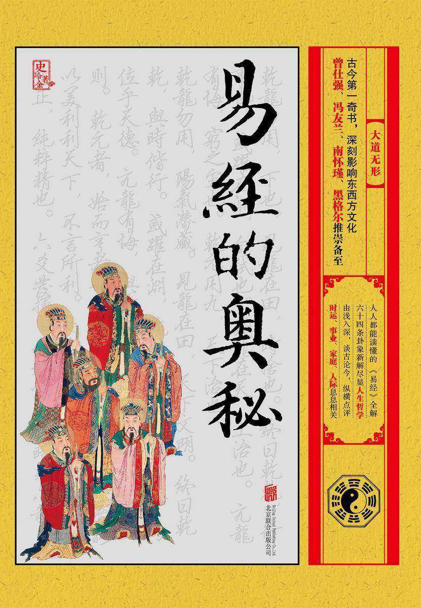 易经的奥秘:大道无形