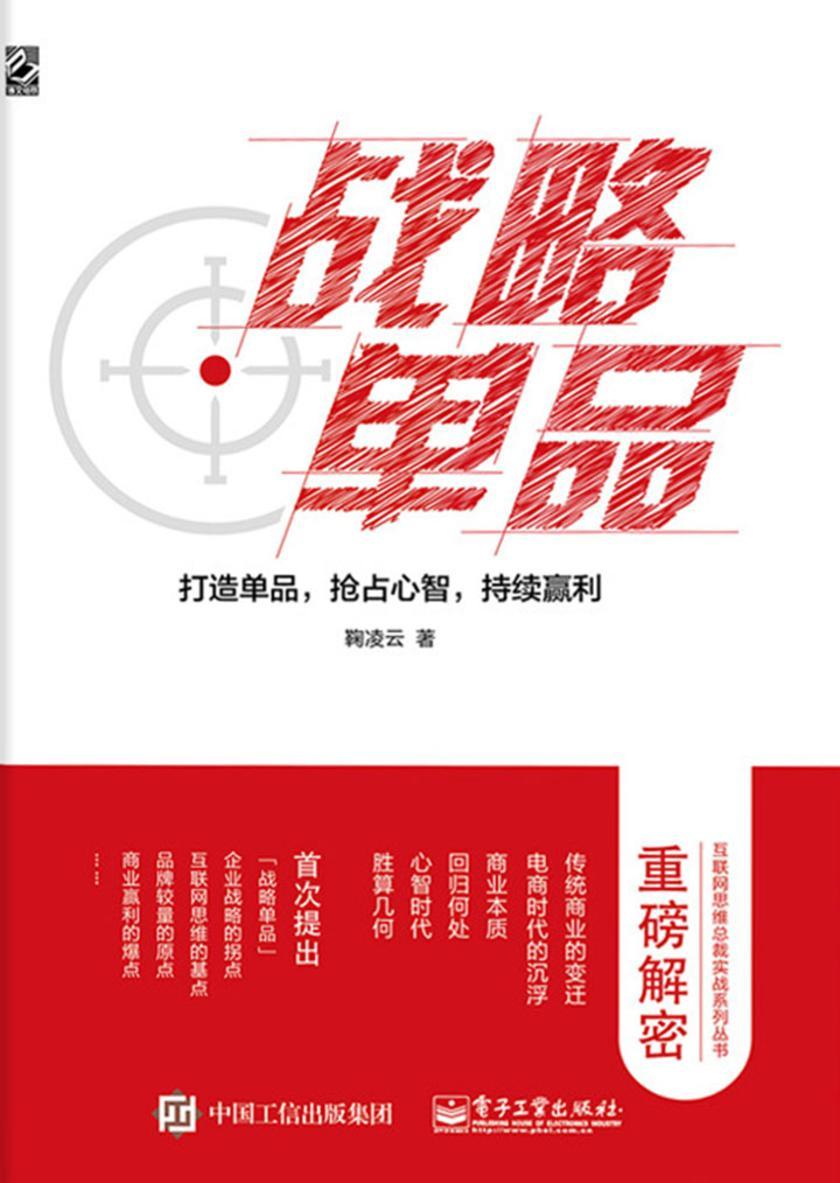 战略单品:打造单品,抢占心智,持续赢利
