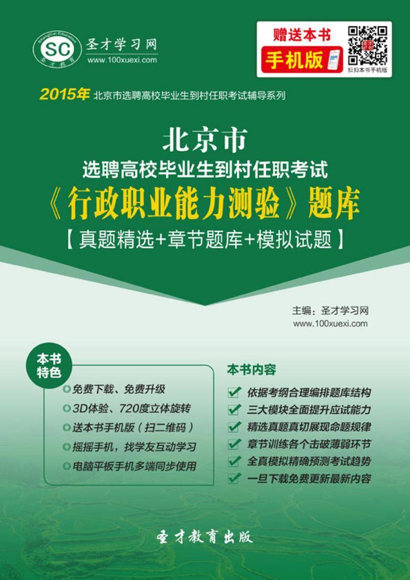 2018年北京市选聘高校毕业生到村任职考试《行政职业能力测验》题库【真题精选＋章节题库＋模拟试题】
