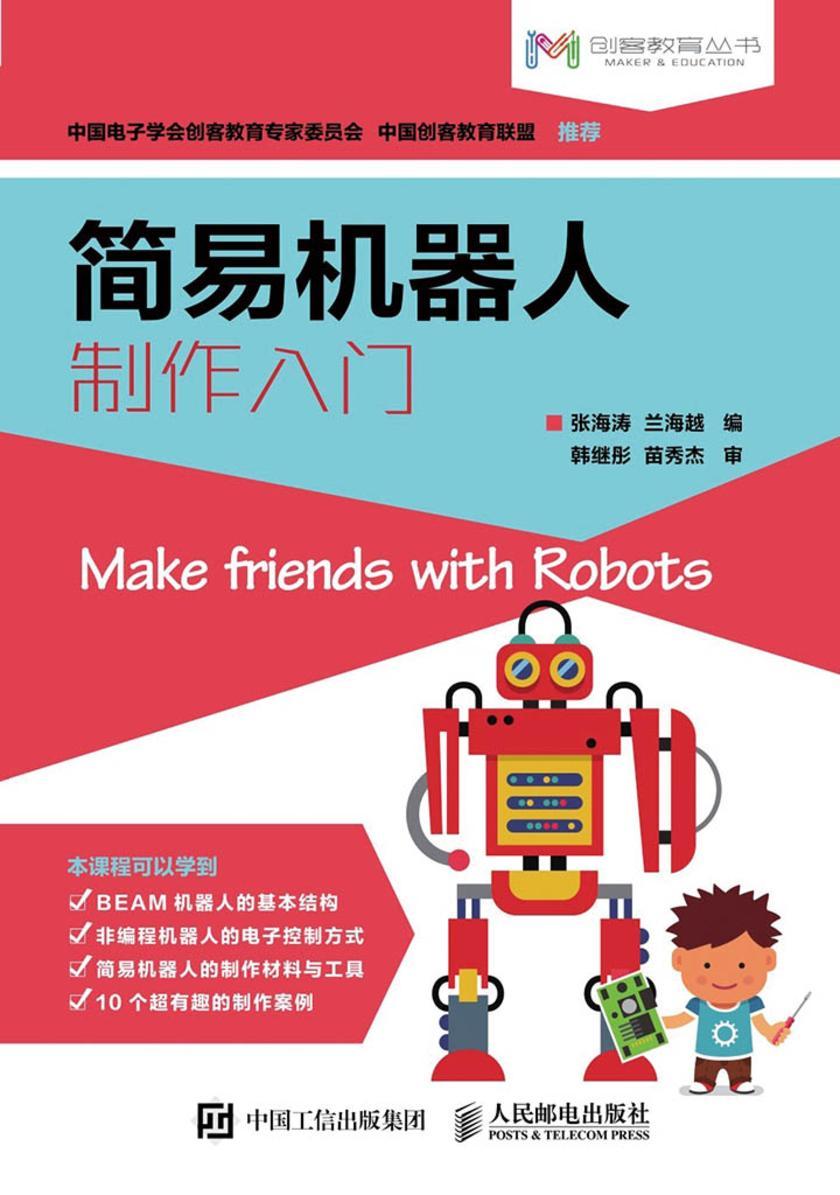 简易机器人制作入门(创客教育)