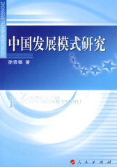 中国发展模式研究(试读本)
