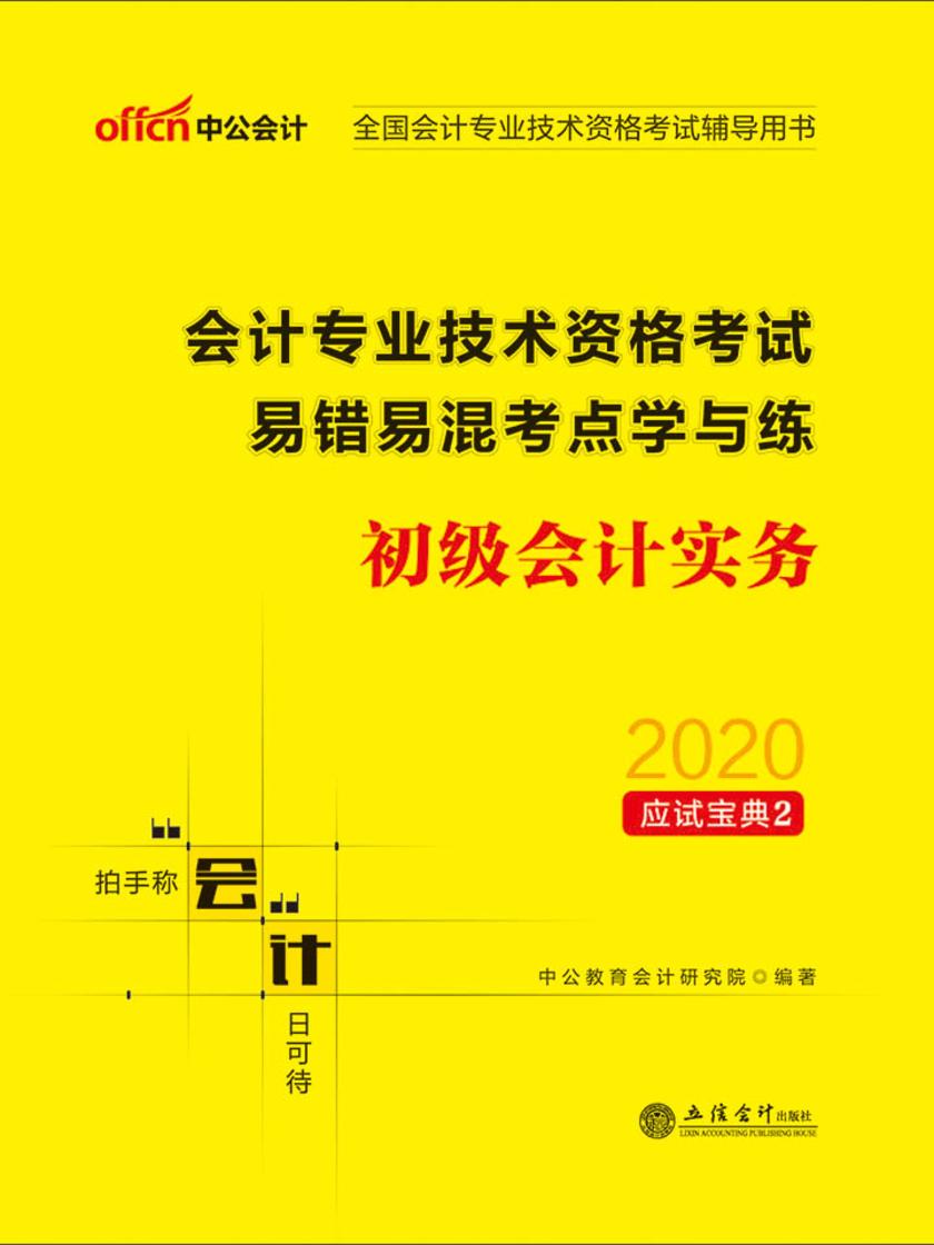 中公2020全国会计专业技术资格考试辅导用书会计专业技术资格考试易错易混考点学与练初级会计实务