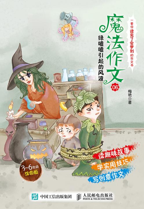 魔法作文06 绿喳喳引起的风波