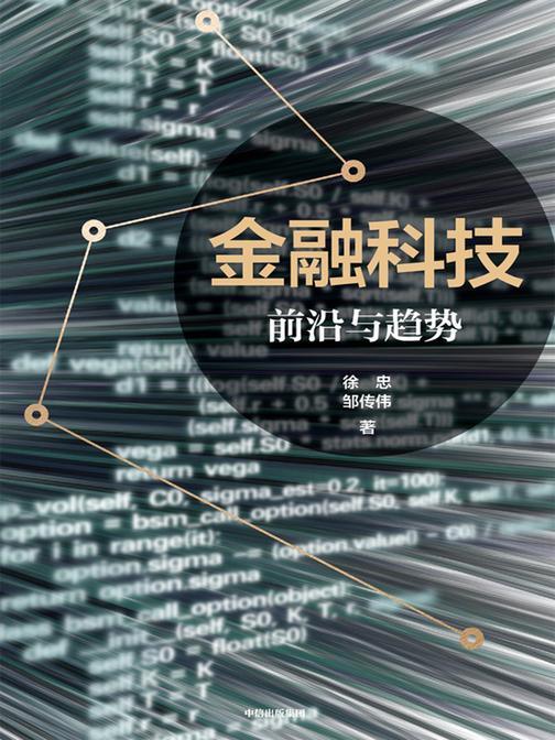 金融科技:前沿与趋势