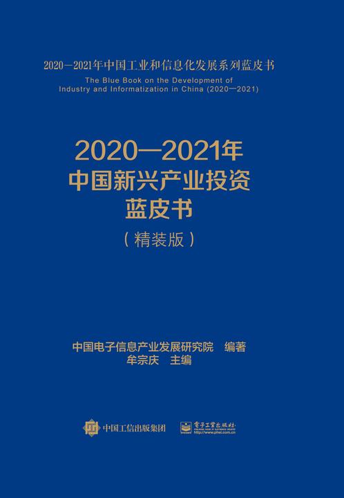 2020—2021年中国新兴产业投资蓝皮书(精装版)