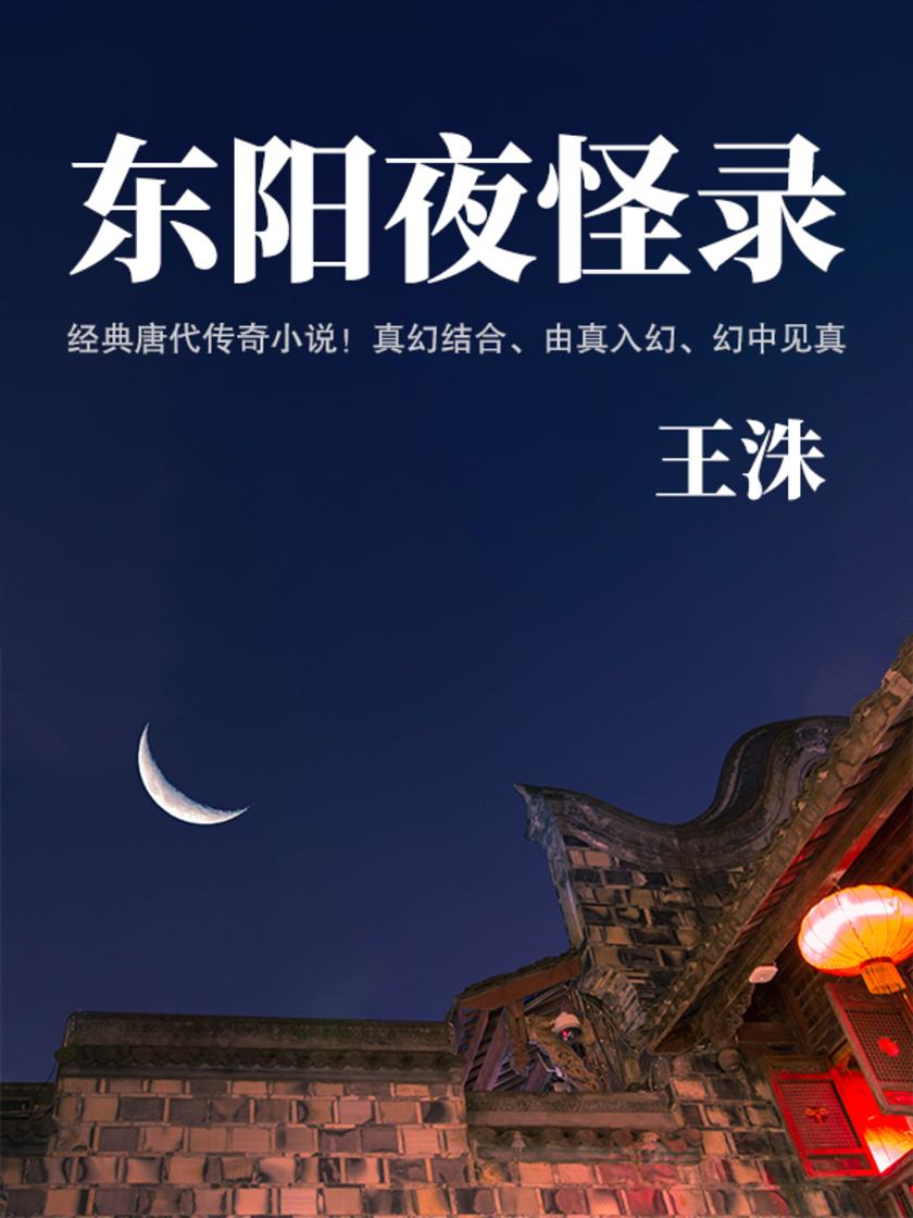 文艺青年都在读的小众古籍:东阳夜怪录(经典唐代传奇小说)
