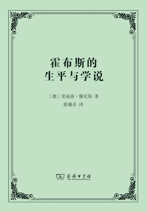 霍布斯的生平与学说