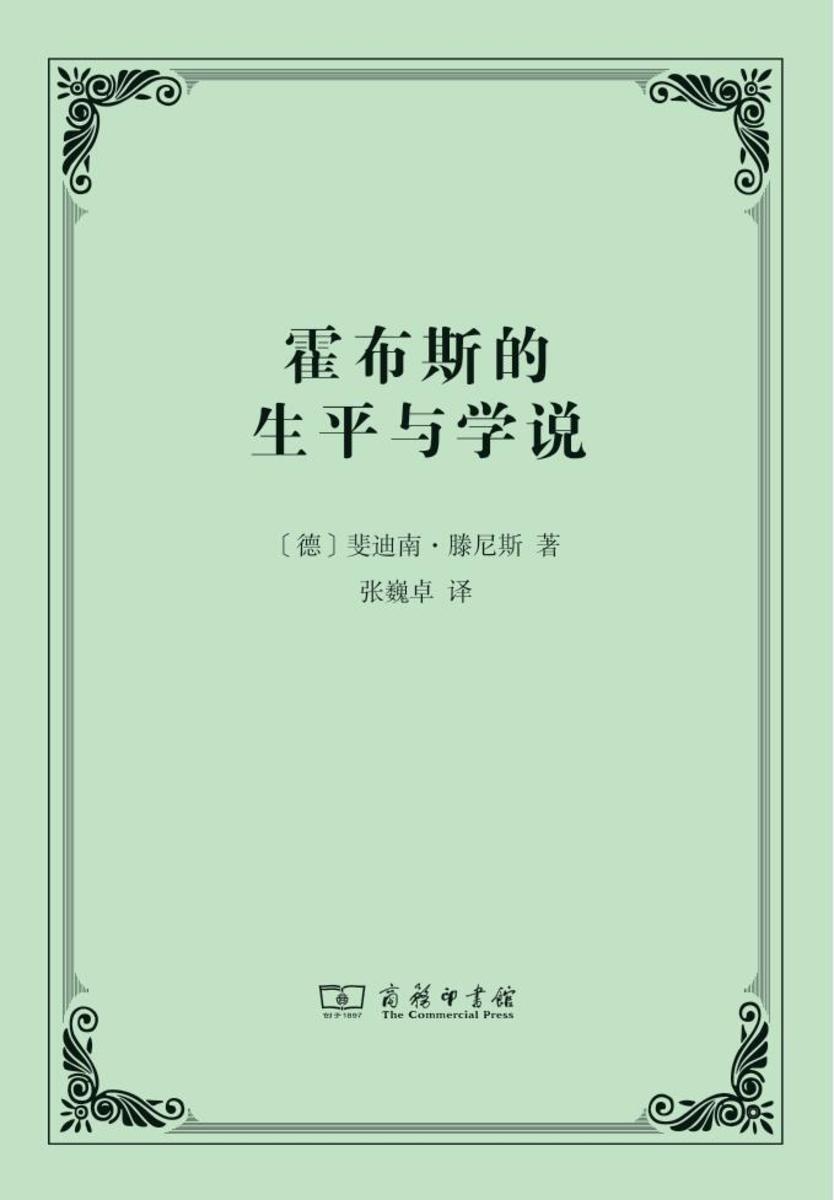霍布斯的生平与学说