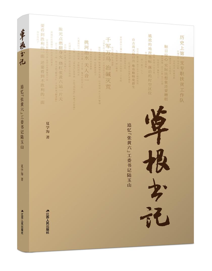 草根书记——追忆“张黄六”工委书记陆玉山