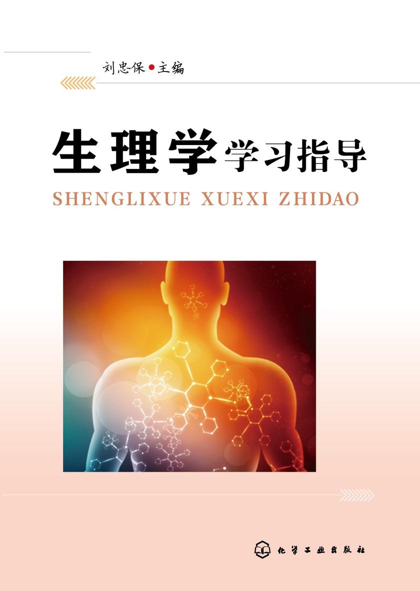 生理学学习指导