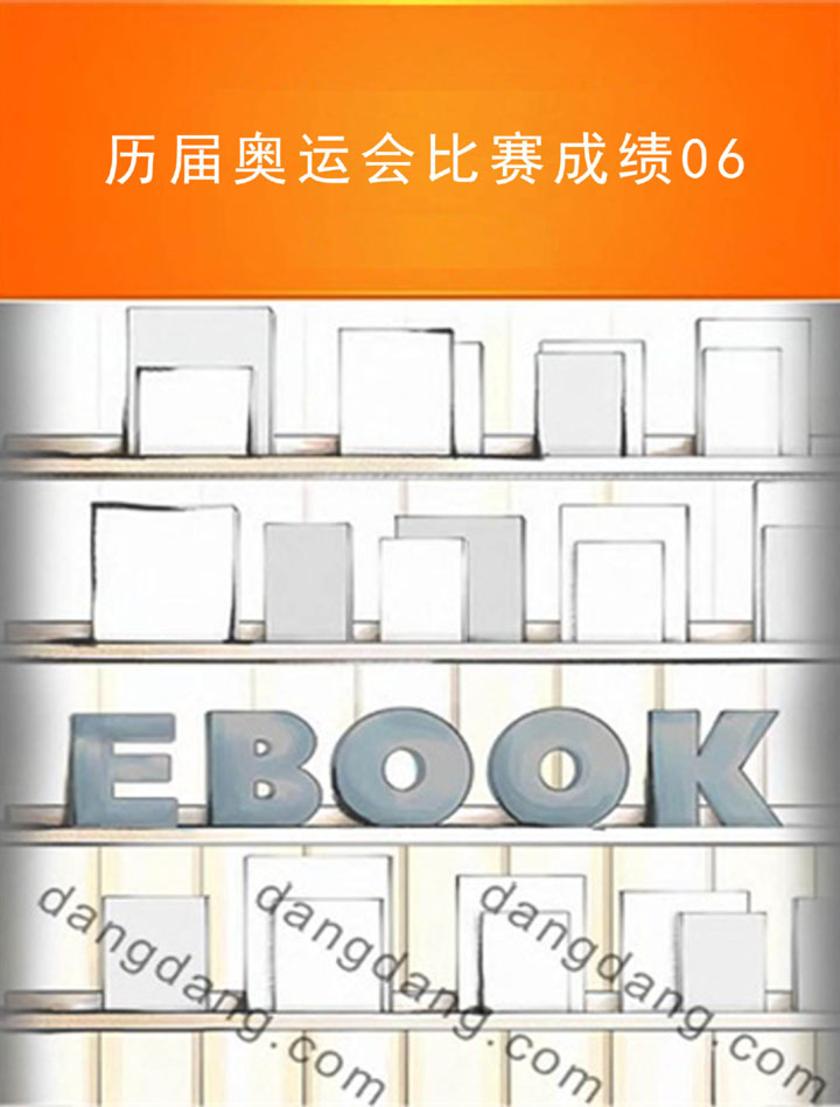 历届奥运会比赛成绩06