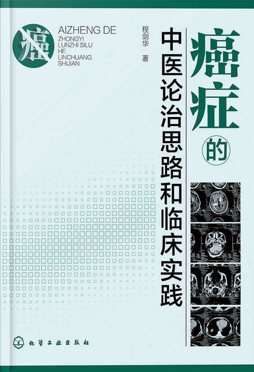 癌症的中医论治思路和临床实践