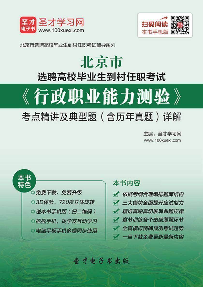 2018年北京市选聘高校毕业生到村任职考试《行政职业能力测验》考点精讲及典型题（含历年真题）详解