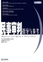 民事审判指导与参考(总第35集)(试读本)