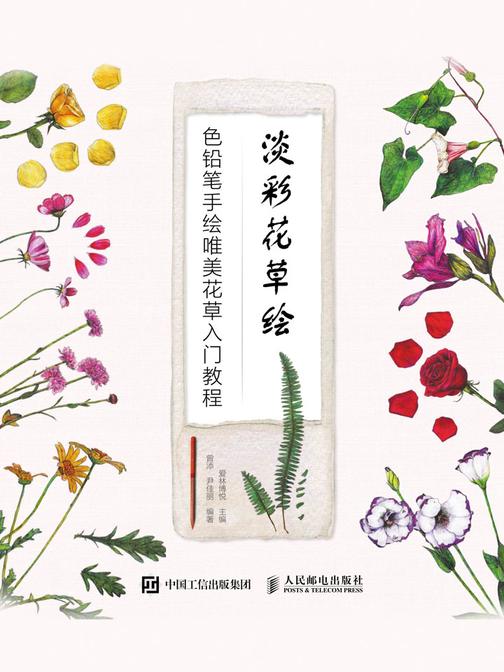 淡彩花草绘 色铅笔手绘唯美花草入门教程