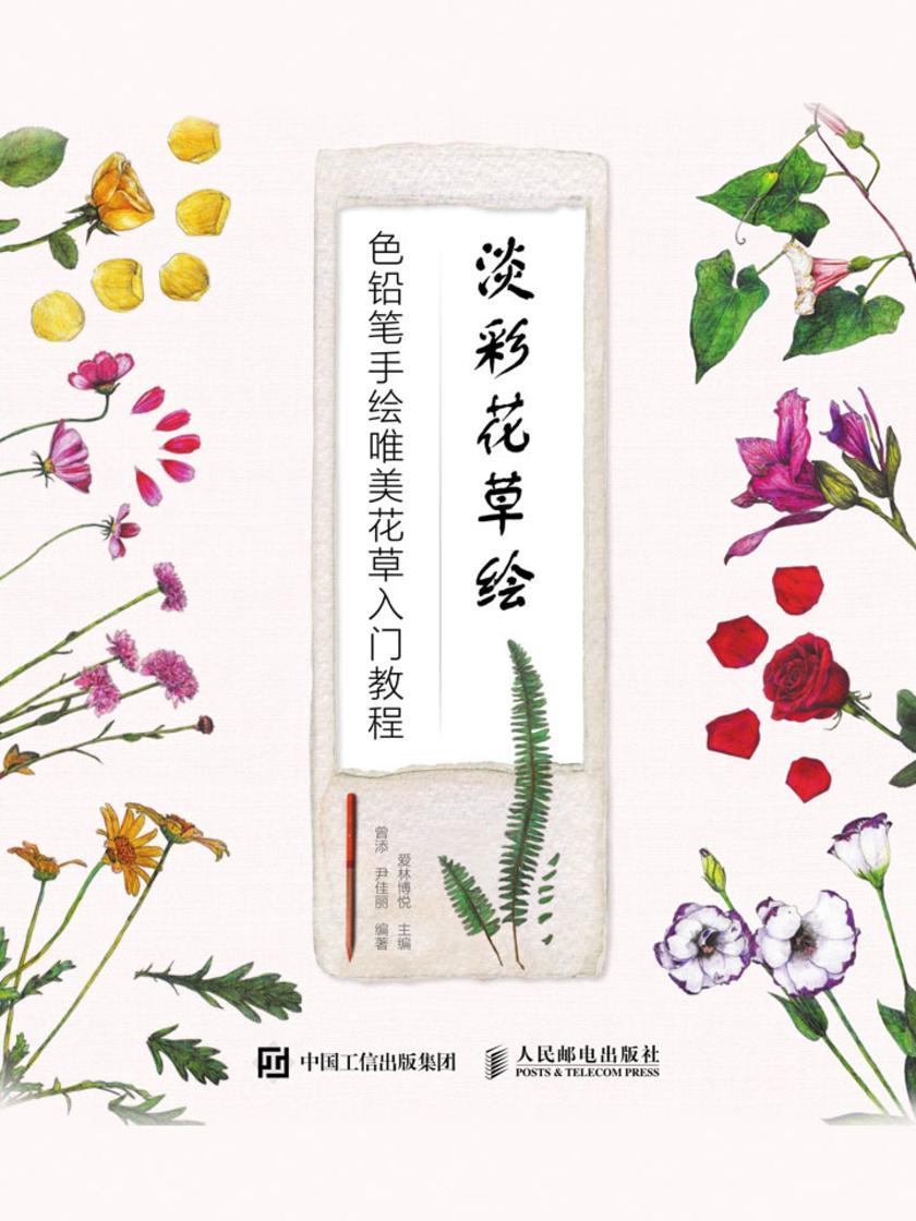 淡彩花草绘 色铅笔手绘唯美花草入门教程