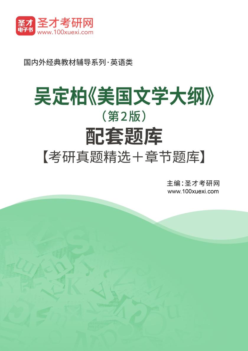 吴定柏《美国文学大纲》（第2版）配套题库【考研真题精选＋章节题库】