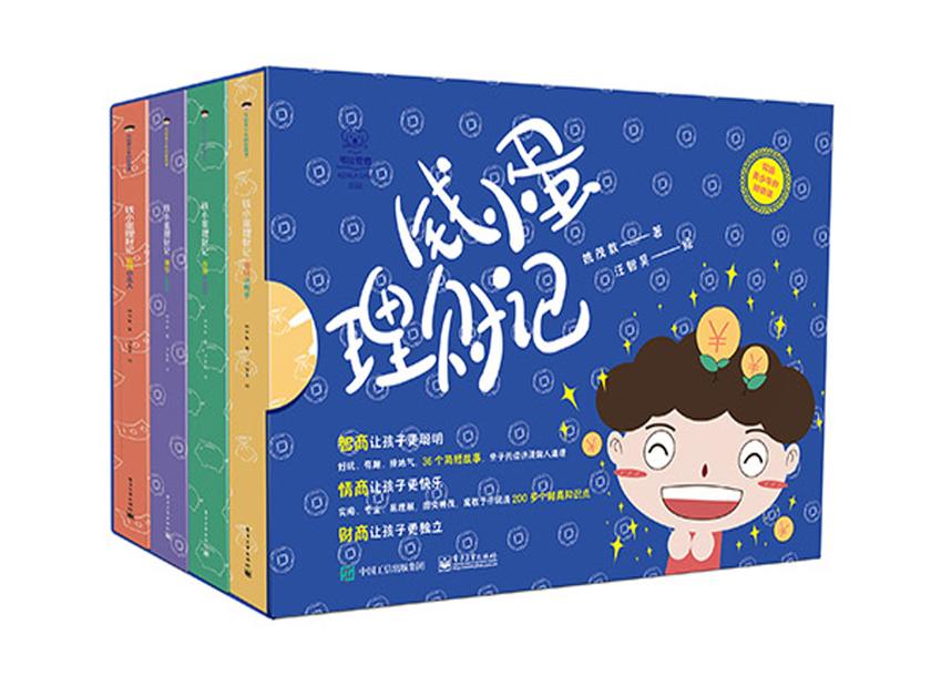 钱小蛋理财记(共4册)