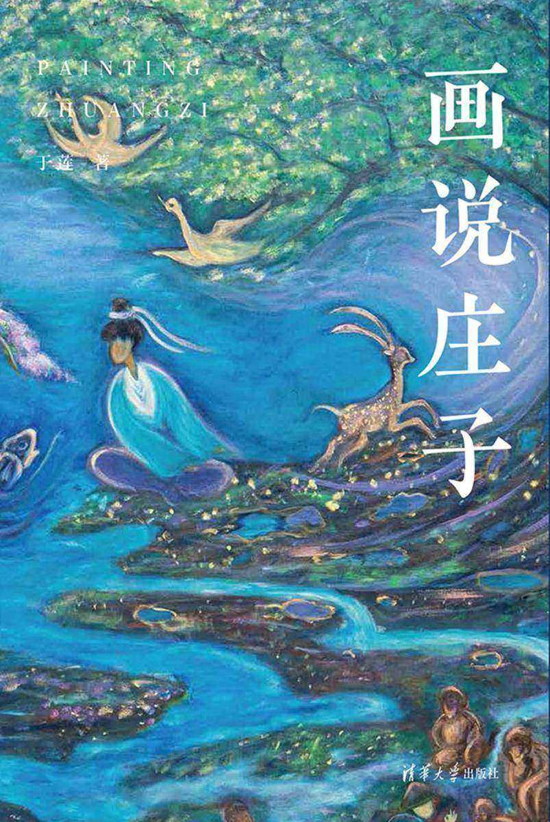 画说庄子