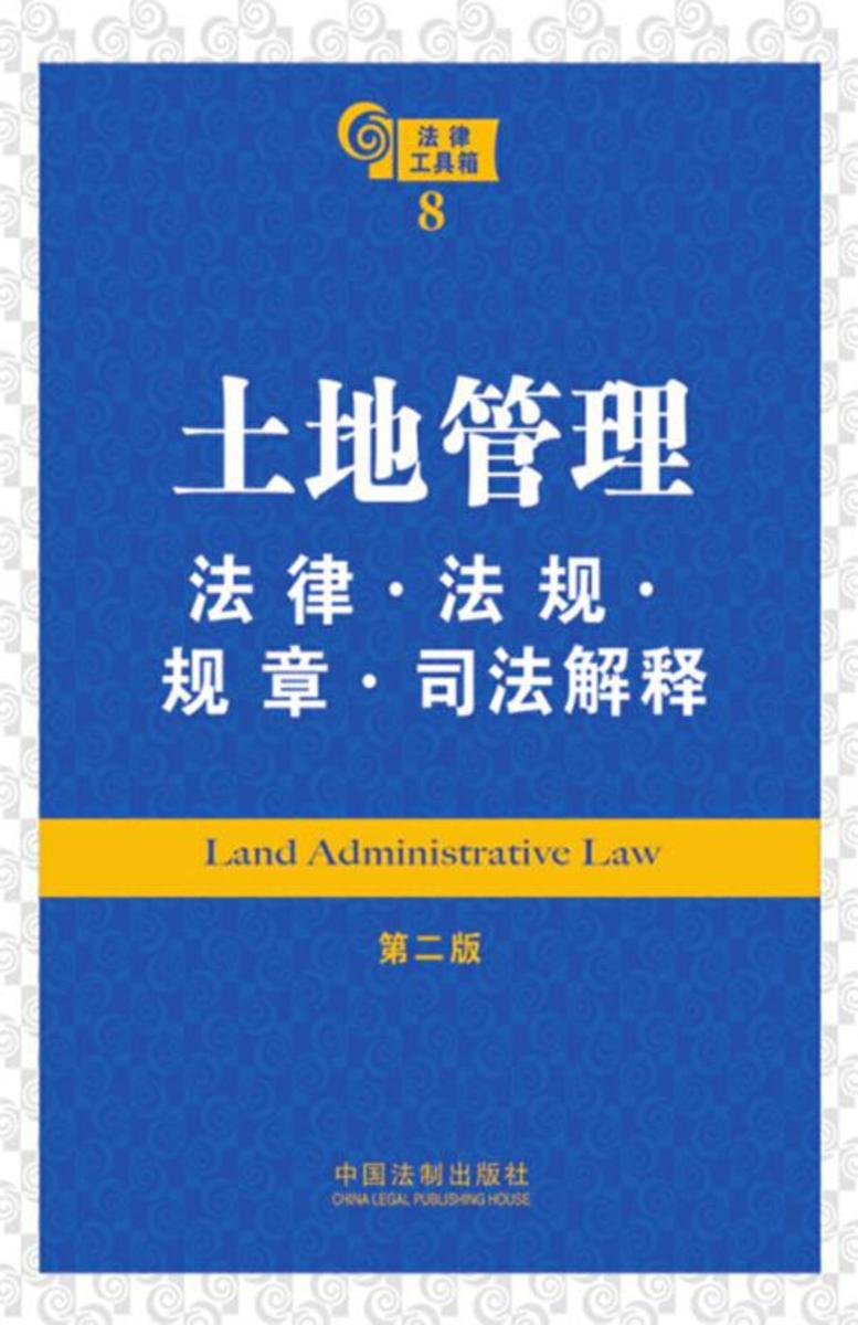 法律工具箱:土地管理法律·法规·规章·司法解释(第二版)