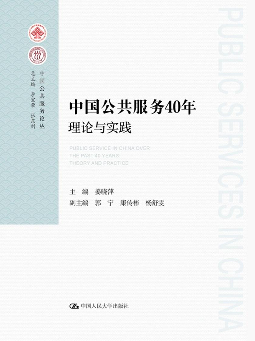 中国公共服务40年:理论与实践