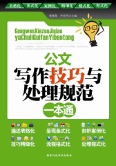 公文写作技巧与处理规范一本通(仅适用PC阅读)