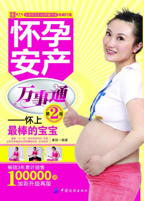 怀孕安产万事通：怀上最棒的宝宝