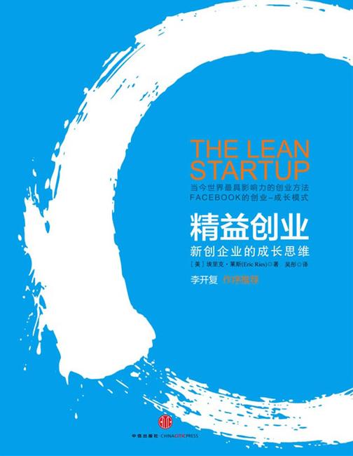 精益创业：新创企业的成长思维