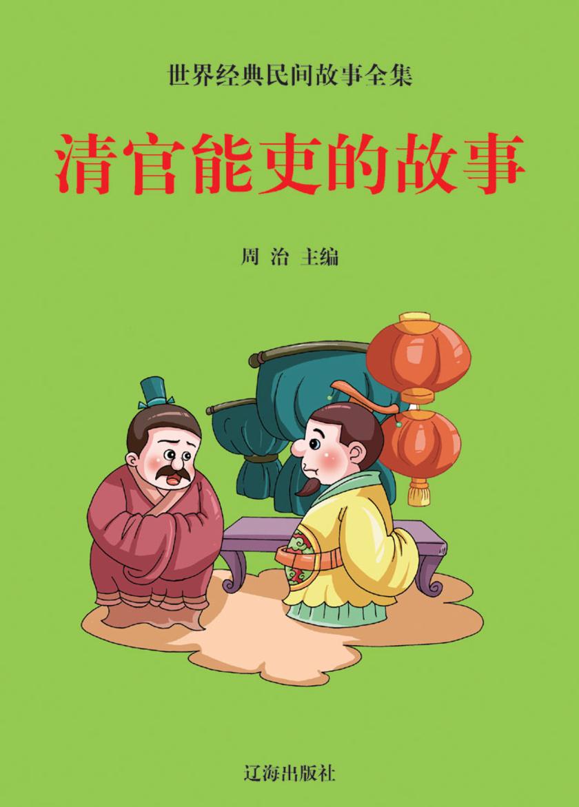 清官能吏的故事