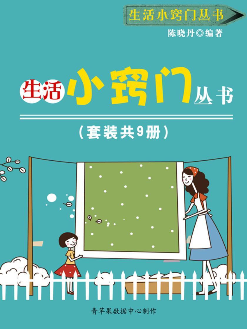生活小窍门丛书(套装共9册)