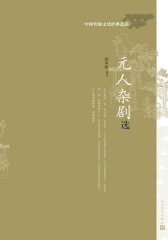 元人杂剧选