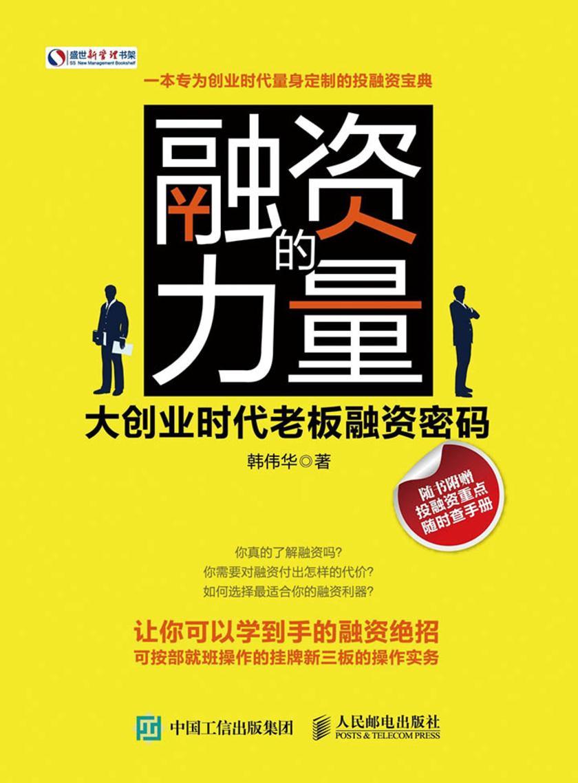 融资的力量 大创业时代老板融资密码(盛世新管理书架)