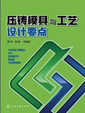 压铸模具与工艺设计要点