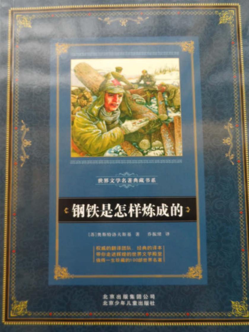 钢铁是怎样炼成的