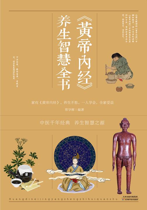 《黄帝内经》养生智慧全书